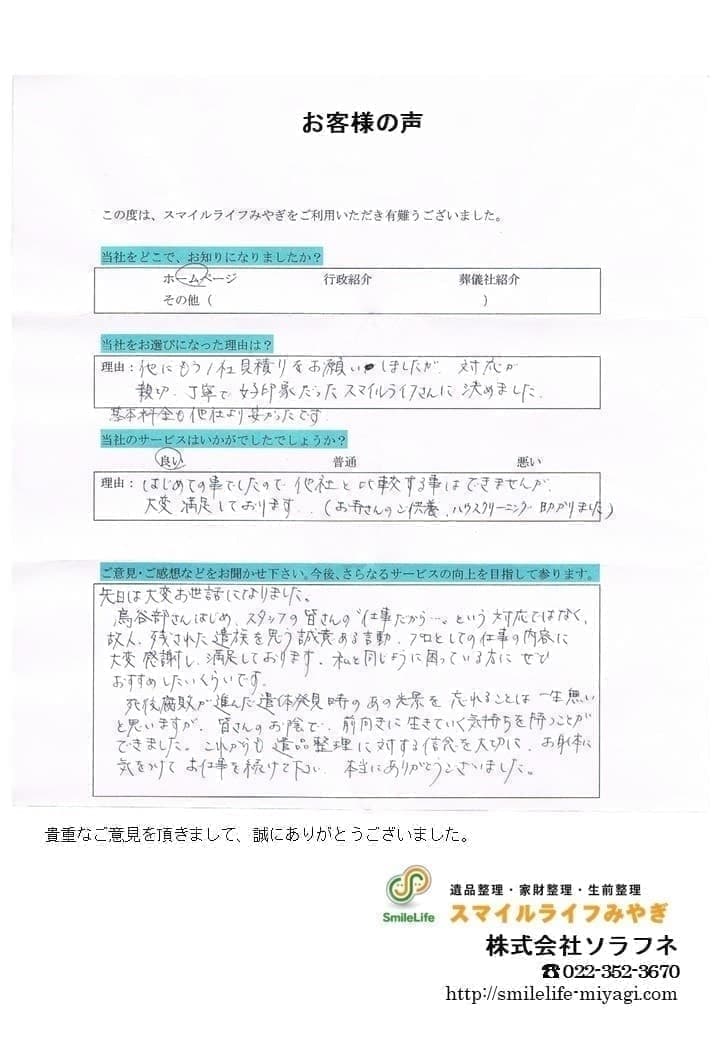 遺品整理のプロとしての仕事内容に大変感謝し満足｜お客様の声