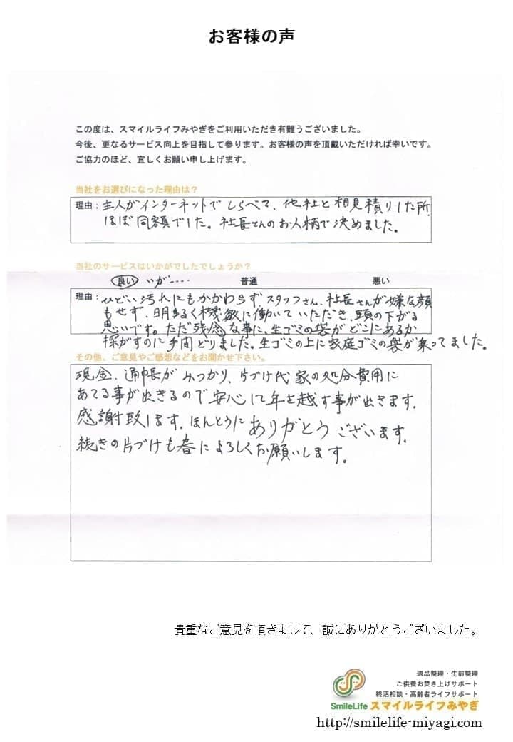 遺品の中から現金・通帳を見つけて頂き感謝致します｜お客様の声