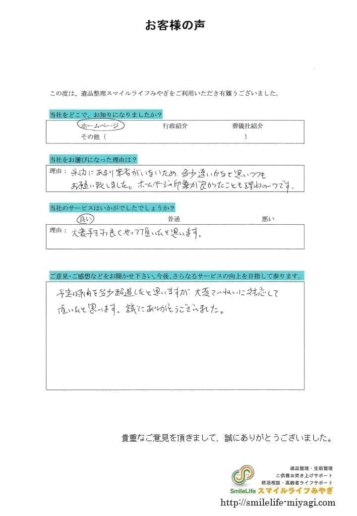 岩手県盛岡市の遺品整理を丁寧に対応｜お客様の声