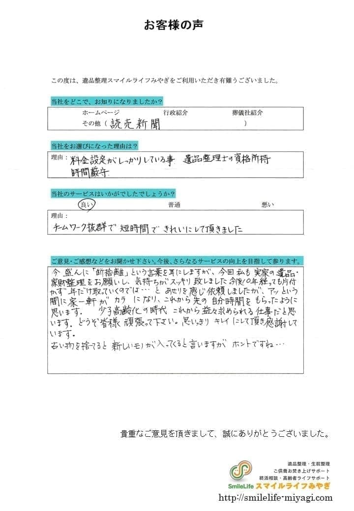 チームワーク抜群で遺品整理をして頂きました｜お客様の声