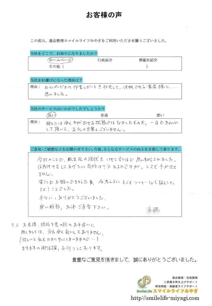 孤独死後の遺品整理を綺麗に整理して頂きました｜お客様の声