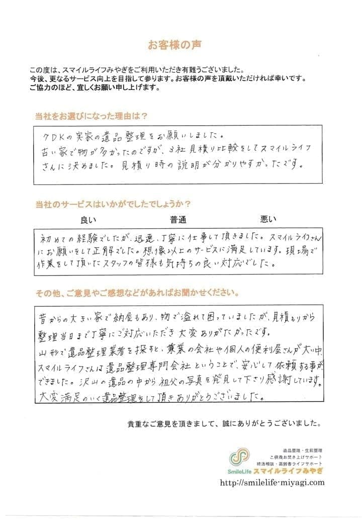 山形の遺品整理スマイルライフさんに遺品整理をお願いして正解でした。