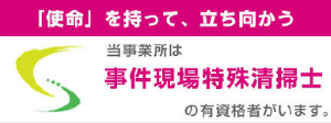 事件現場特殊清掃の有資格者在籍