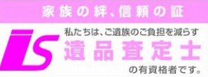 遺品査定士の有資格者在籍