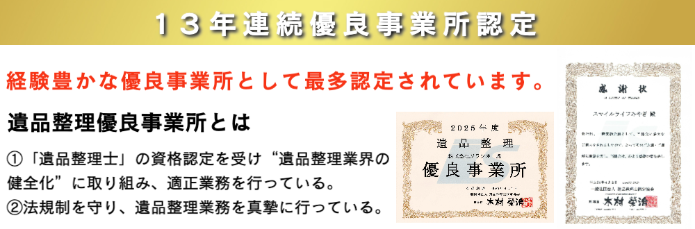 遺品整理優良事業所１３年連続認定スマイルライフみやぎ