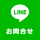 LINEで問合せ