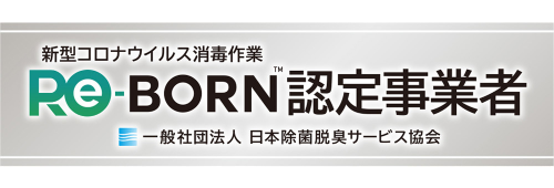 新型コロナウイルス消毒メニューRe-BORN認定事業者