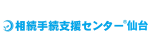 相続手続支援センター仙台