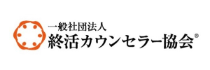 終活カウンセラー協会