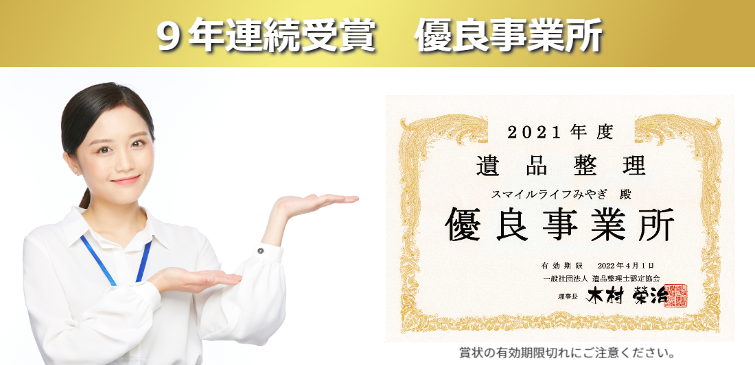 遺品整理優良事業所9年連続認定