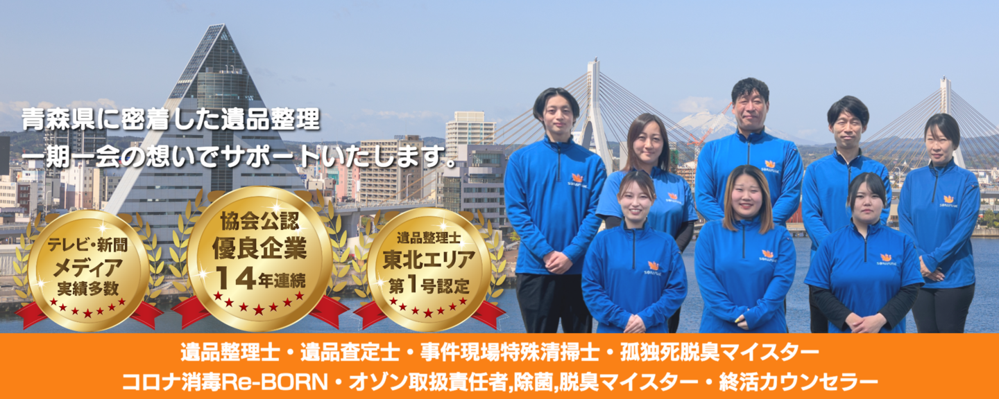 青森県に密着した遺品整理・生前整理スマイルライフそらふね