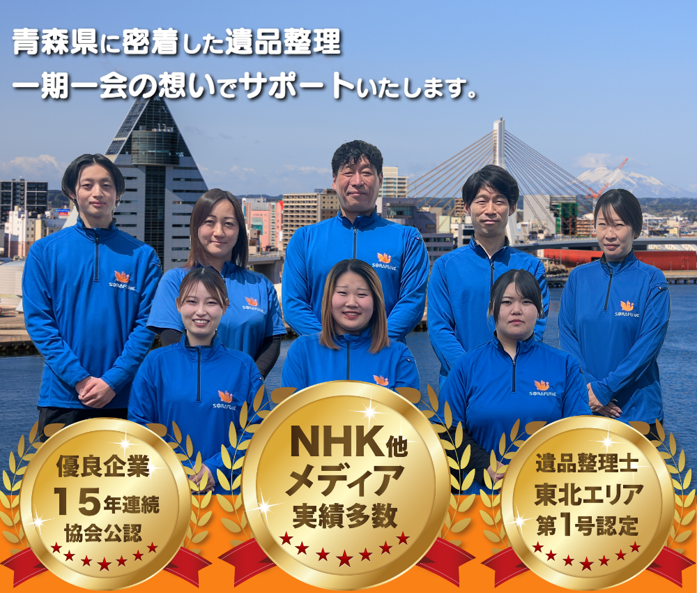 青森県青森市に密着した仙台の遺品整理・生前整理・遺品供養・遺品査定｜遺品整理スマイルライフそらふね