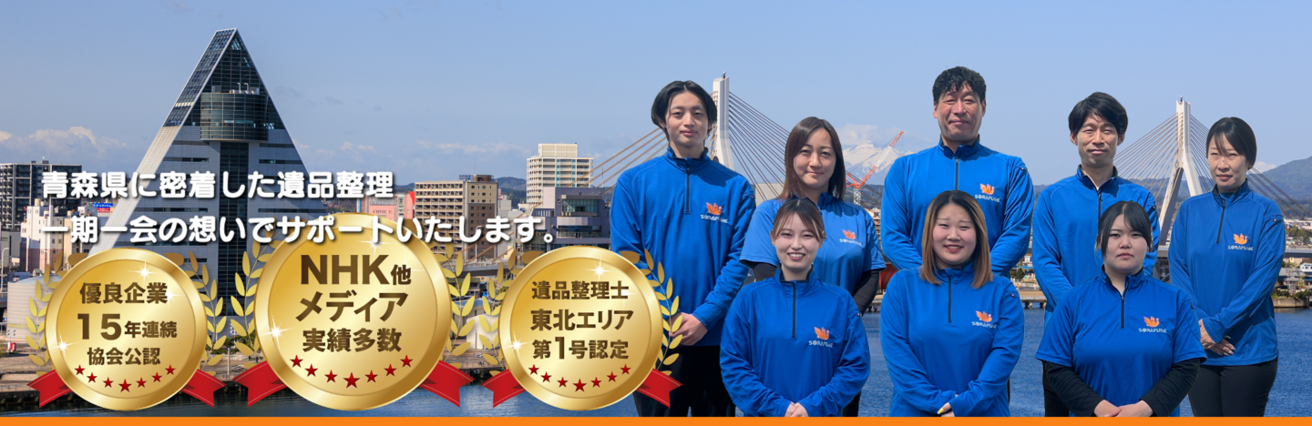 青森県青森市に密着した遺品整理・生前整理・遺品供養・遺品査定｜遺品整理スマイルライフそらふね