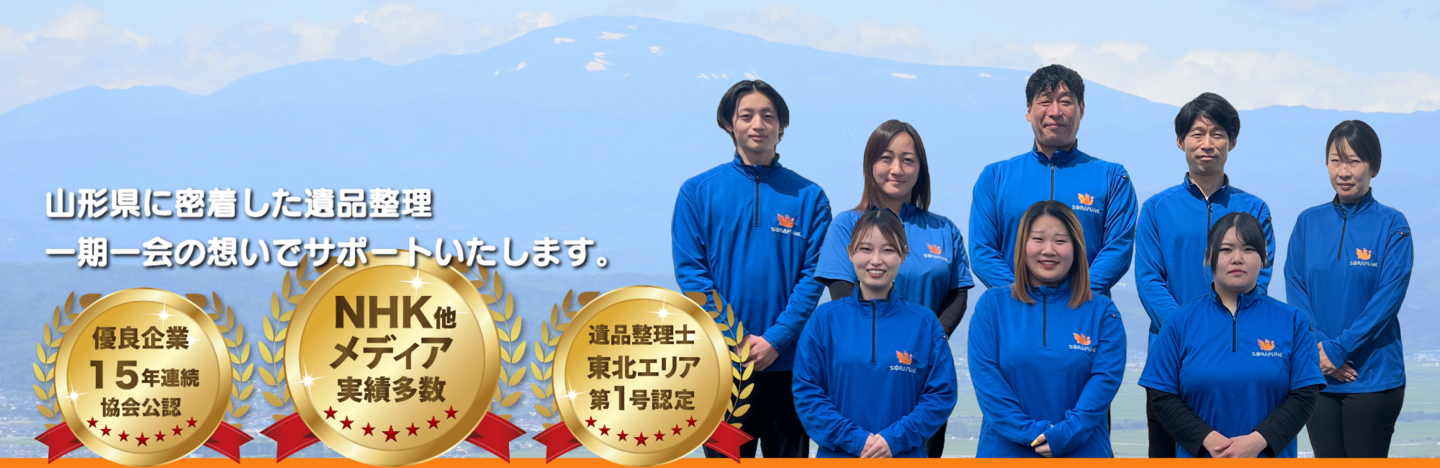 山形県に密着した遺品整理・生前整理・遺品供養・遺品査定｜遺品整理スマイルライフそらふね