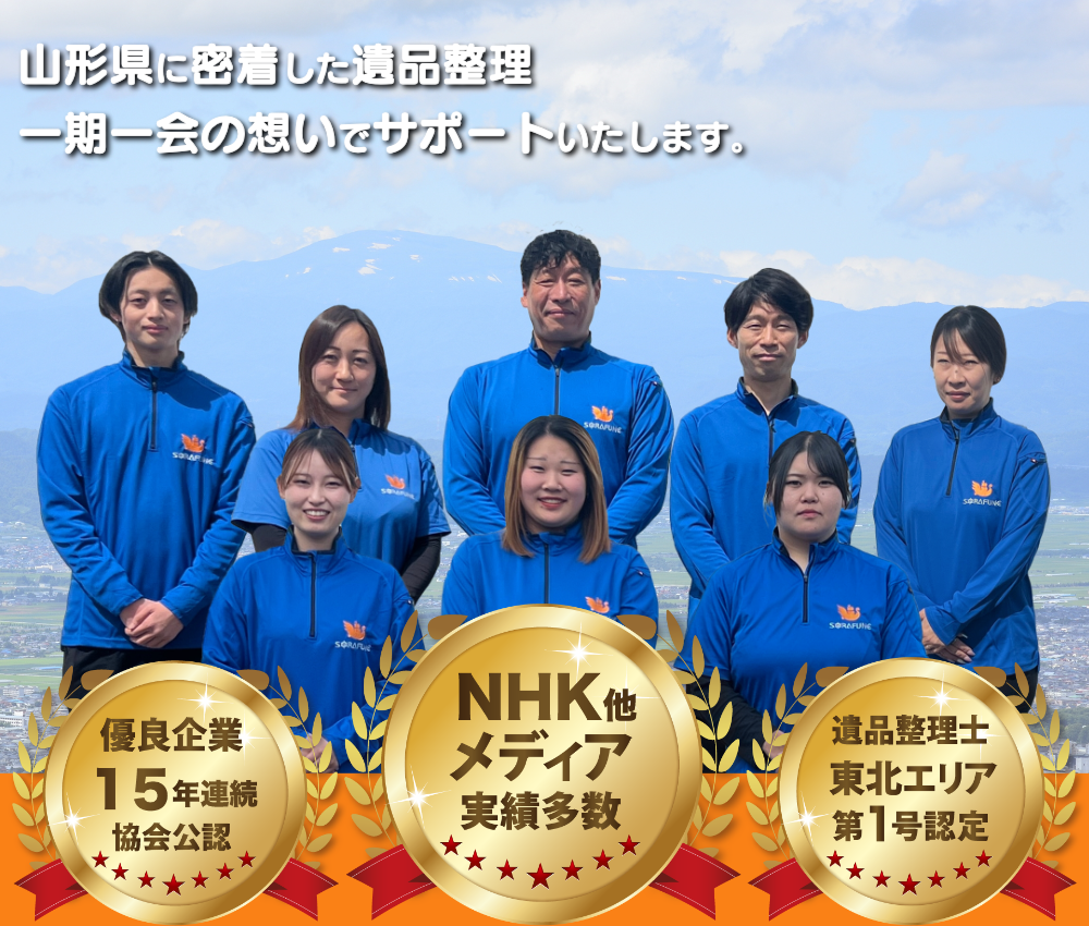 山形県に密着した遺品整理・生前整理・遺品供養・遺品査定｜遺品整理スマイルライフそらふね