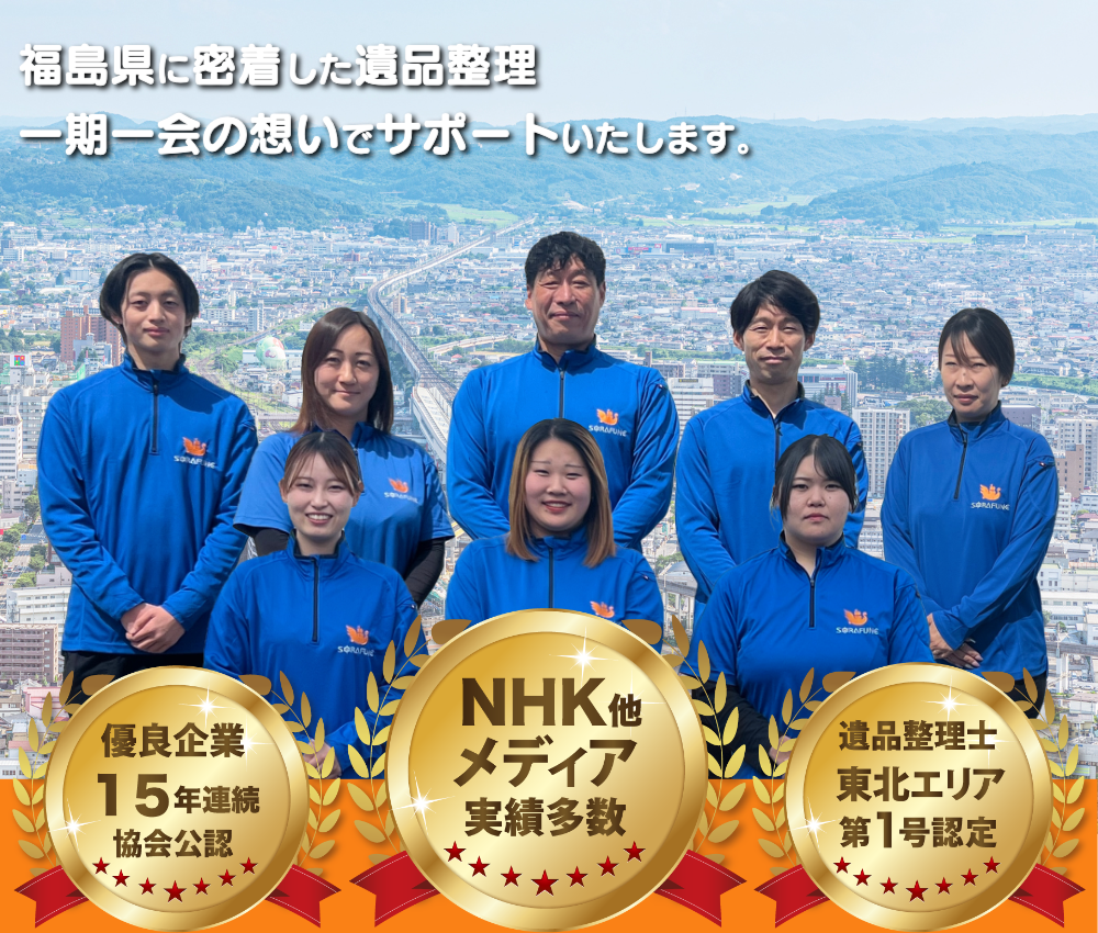 福島県に密着した遺品整理・生前整理・遺品供養・遺品査定｜遺品整理スマイルライフそらふね