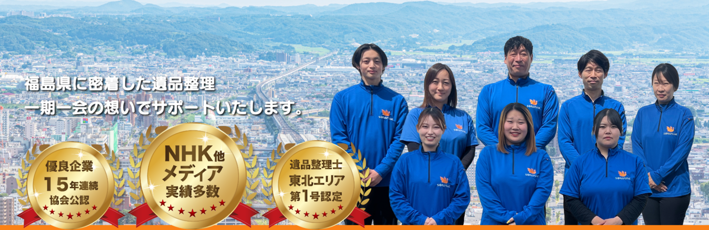 福島県に密着した遺品整理・生前整理・遺品供養・遺品査定｜遺品整理スマイルライフそらふね