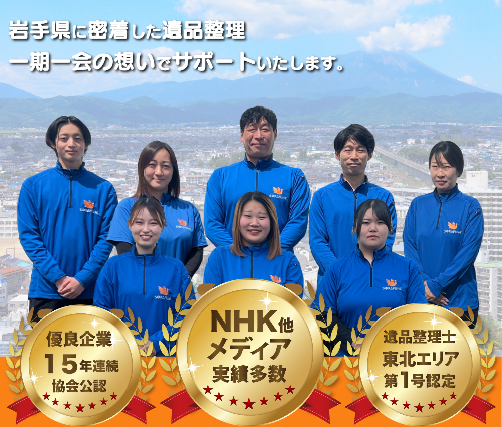 岩手県に密着した遺品整理・生前整理・遺品供養・遺品査定｜遺品整理スマイルライフそらふね