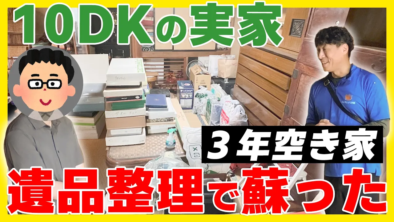 【実家じまいを遺品整理のプロに任せる】３年間空き家の片付けを決意