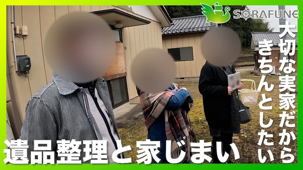 【遺品整理】両親が大切にしていた家だから後悔のない「家じまい」をしたい