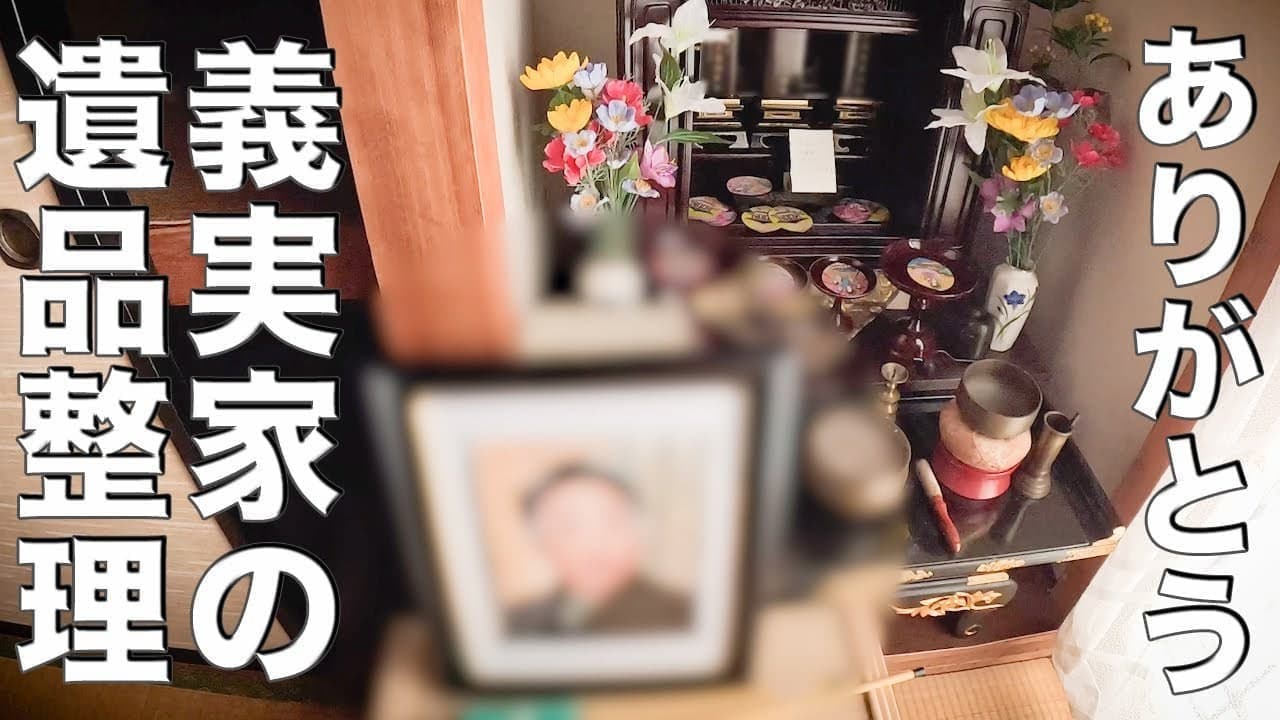 義実家の遺品整理を決意した理由｜天国の夫と子供の未来のために【実録】