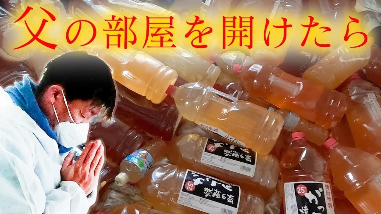【尿ペットボトルの山】うつ病からゴミ屋敷になった父の部屋｜孤独死現場の特殊清掃