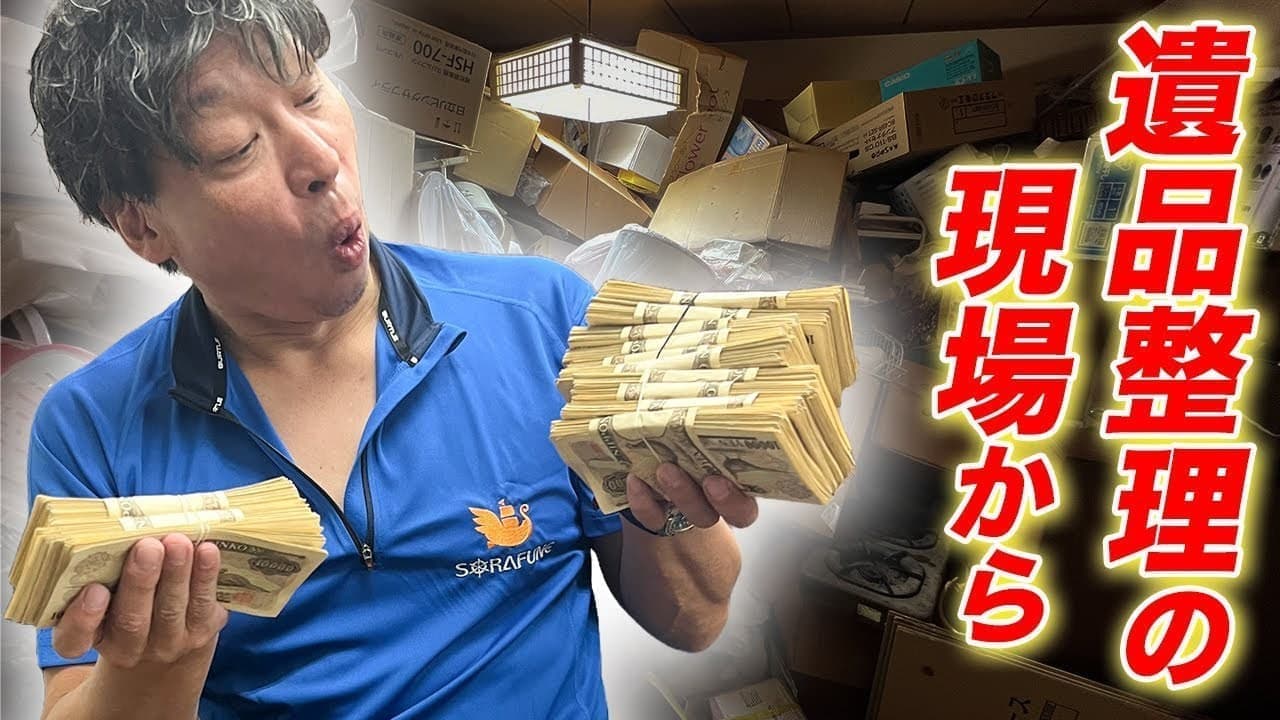 片付け作業中にXXXX万円を発見！　遺品整理で妻の思いを伝える